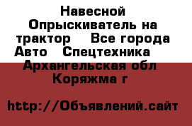 Навесной Опрыскиватель на трактор. - Все города Авто » Спецтехника   . Архангельская обл.,Коряжма г.